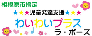 児童発達支援 わいわいプラス  ラ・ポーズ