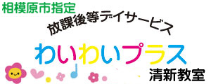 放課後等デイサービス 清新教室