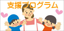 支援プログラム
