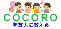 児童発達支援　COCORO