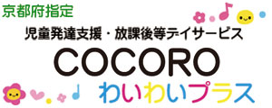児童発達支援 わいわいプラス  COCORO