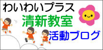 清新教室ブログ