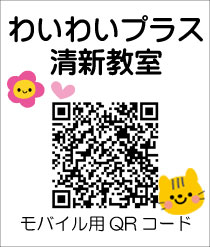 放課後等デイサービス 清新教室